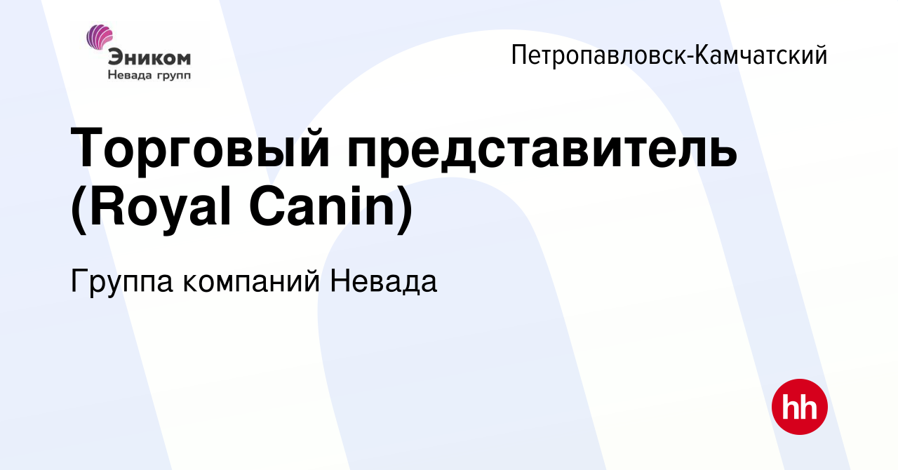 Вакансия Торговый представитель (Royal Canin) в Петропавловске-Камчатском,  работа в компании Группа компаний Невада (вакансия в архиве c 11 апреля  2021)