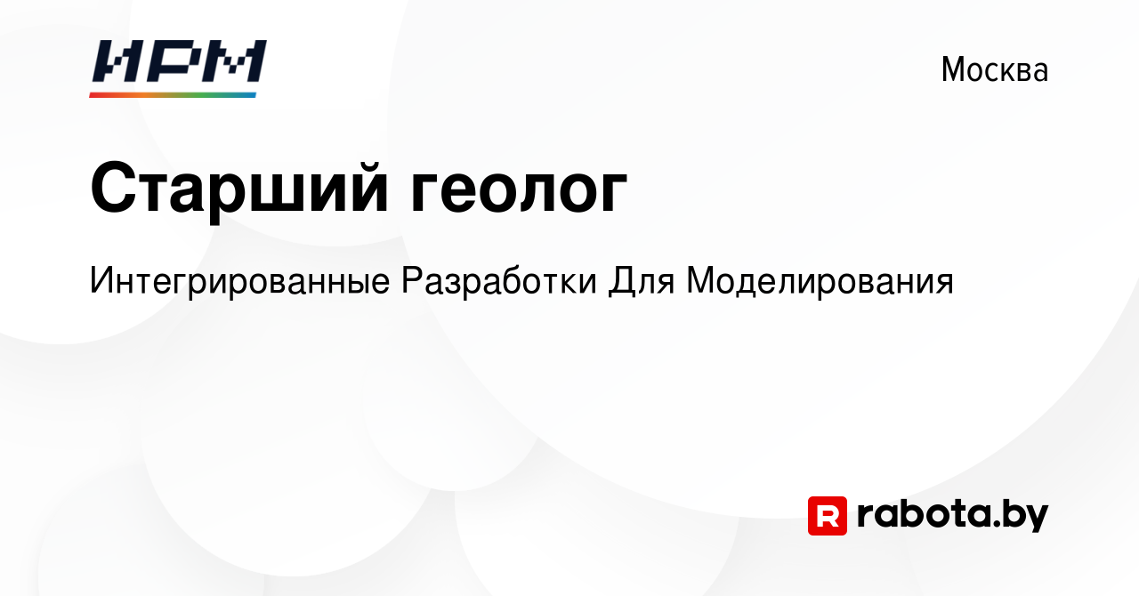 Вакансия Старший геолог в Москве, работа в компании Рок Флоу Динамикс  (вакансия в архиве c 16 апреля 2021)