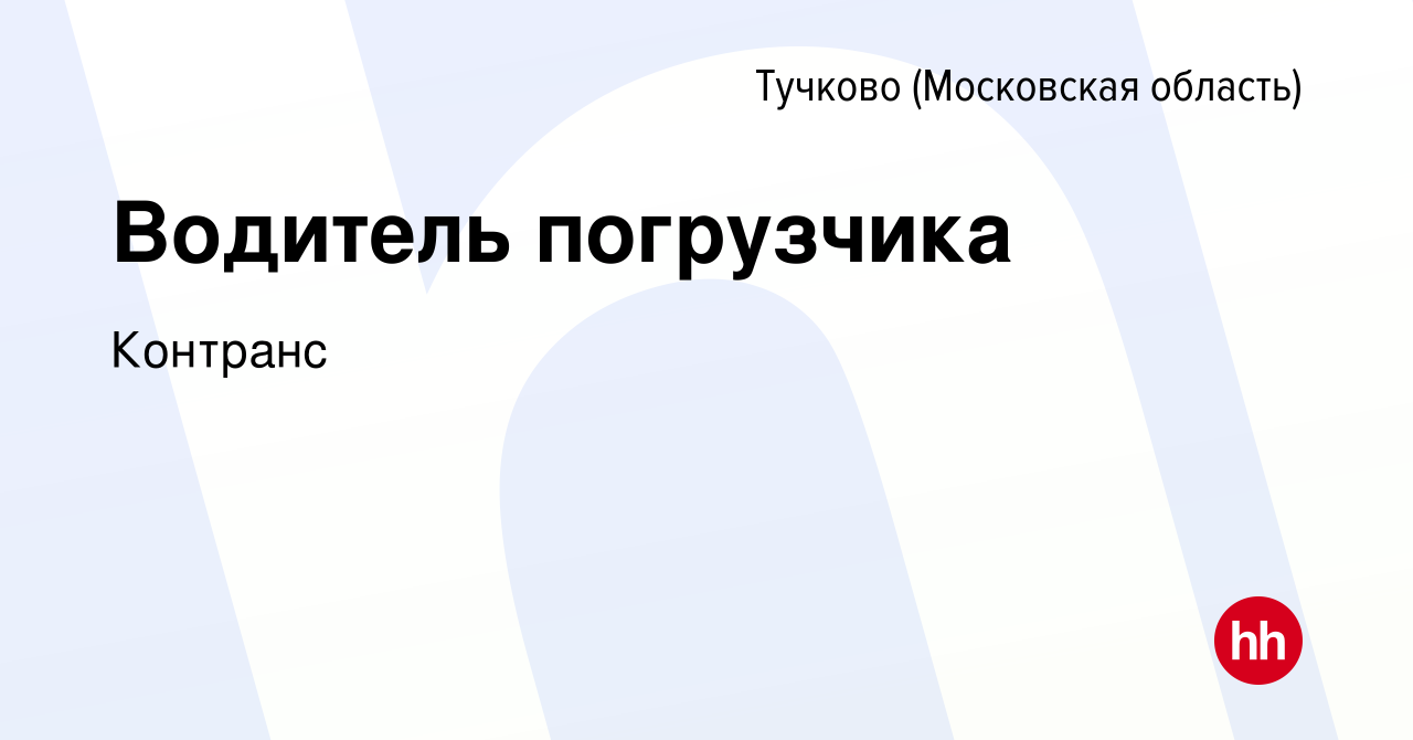 Вакансия Водитель погрузчика в Тучкове, работа в компании Контранс  (вакансия в архиве c 17 апреля 2021)