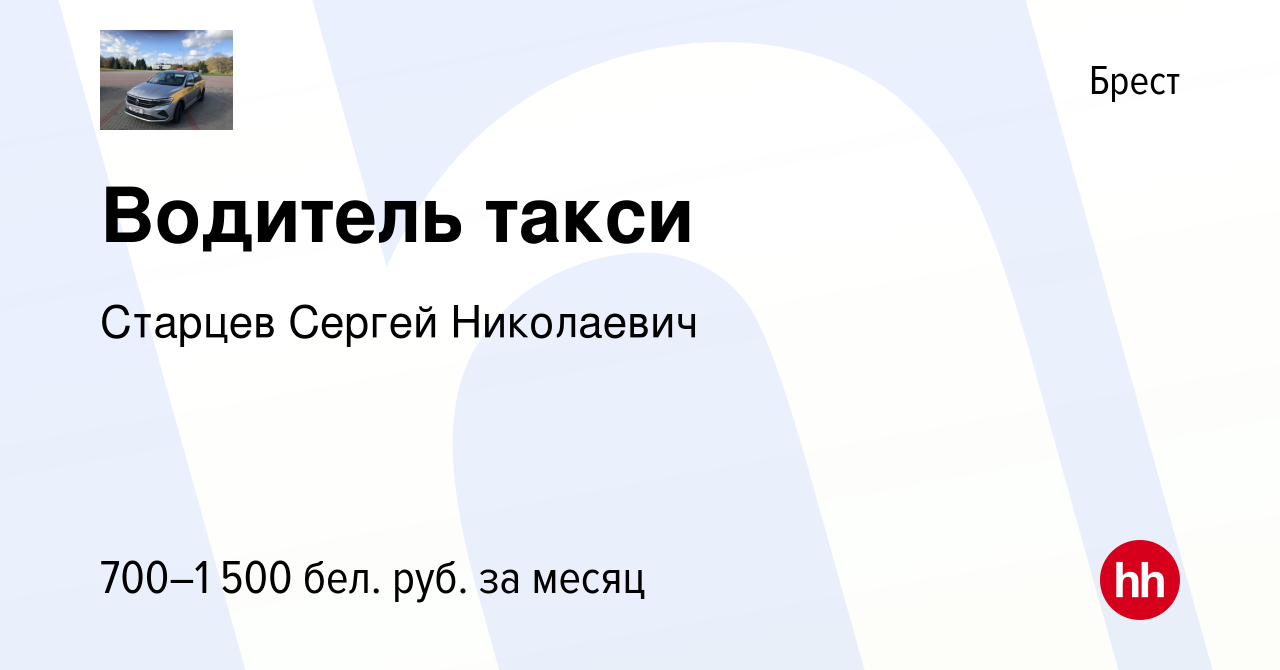 Вакансия Водитель такси в Бресте, работа в компании Старцев С. Н. (вакансия  в архиве c 5 мая 2021)