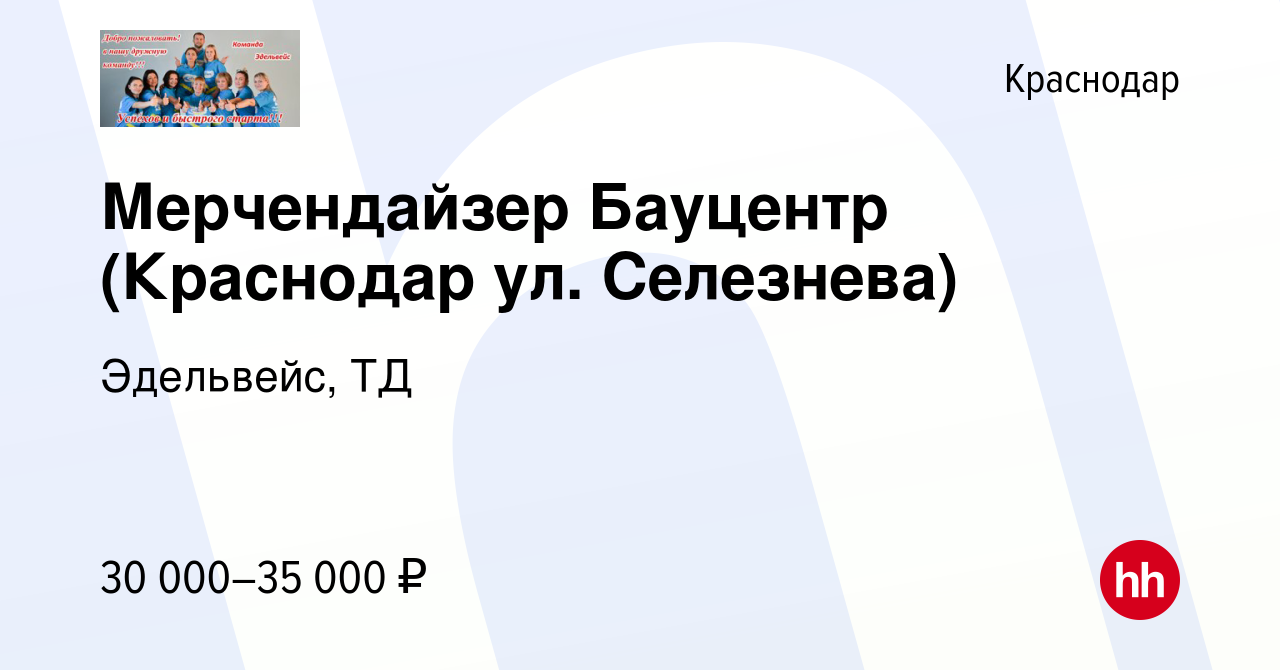 Вакансия Мерчендайзер Бауцентр (Краснодар ул. Селезнева) в Краснодаре,  работа в компании Эдельвейс, ТД (вакансия в архиве c 5 апреля 2021)