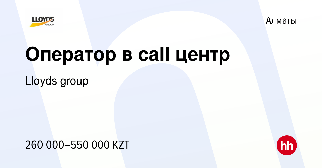 Вакансия Оператор в call центр в Алматы, работа в компании Lloyds group  (вакансия в архиве c 23 мая 2021)