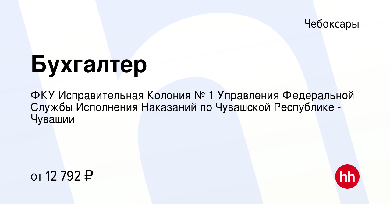 Вакансия Бухгалтер в Чебоксарах, работа в компании ФКУ ИК-1 УФСИН России по  Чувашской Республике (вакансия в архиве c 17 апреля 2021)