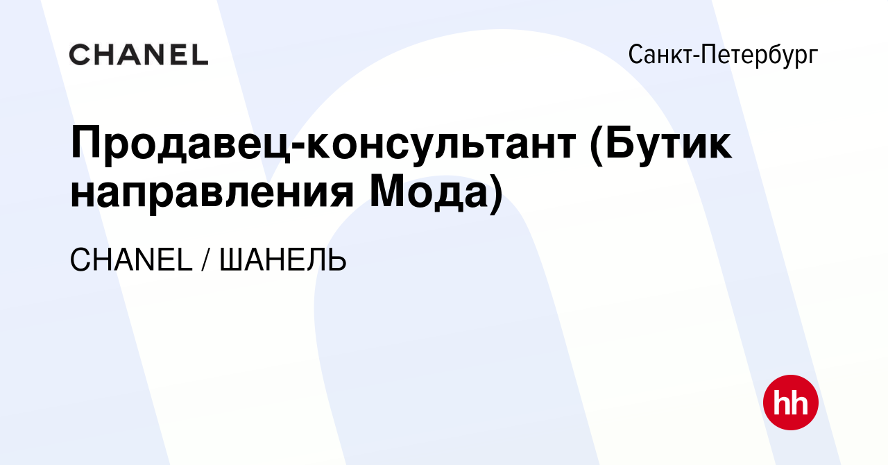 Вакансия Продавец-консультант (Бутик направления Мода) в Санкт-Петербурге,  работа в компании CHANEL LLC/ШАНЕЛЬ (вакансия в архиве c 13 апреля 2021)