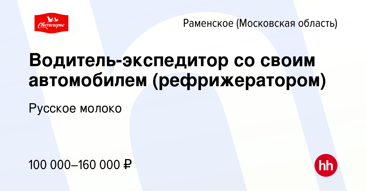 Вакансия Водитель-экспедитор со своим автомобилем (рефрижератором) в  Раменском, работа в компании Русское молоко (вакансия в архиве c 4 августа  2021)