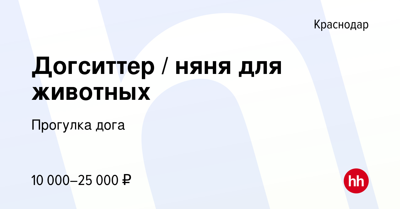 Вакансия Догситтер / няня для животных в Краснодаре, работа в компании  Прогулка дога (вакансия в архиве c 17 апреля 2021)