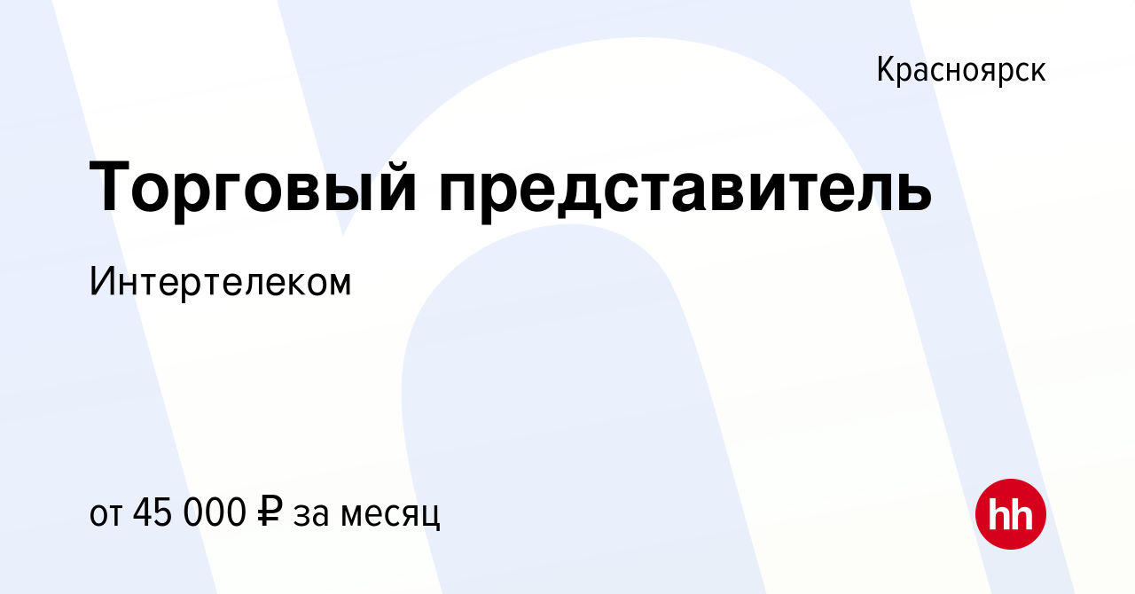 Требуется торговый представитель. Торговый представитель красноярск. Никита акимов. Торговый представитель красноярск. Картинка требуется торговый представитель.