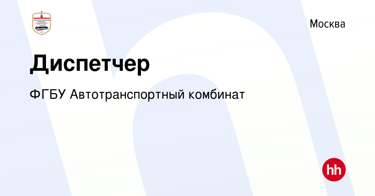 Вакансия Диспетчер в Москве, работа в компании ФГБУ Автотранспортный  комбинат (вакансия в архиве c 4 июня 2021)