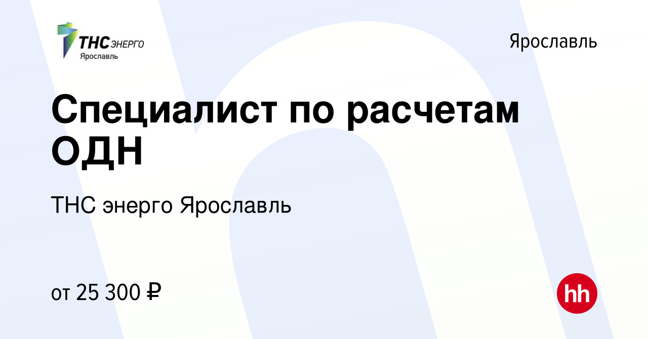 Вакансия Специалист по расчетам ОДН в Ярославле, работа в компании ТНС  энерго Ярославль (вакансия в архиве c 17 мая 2021)