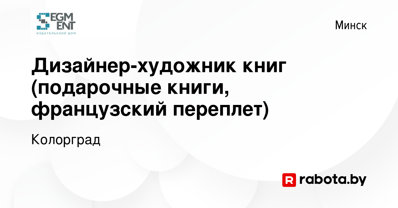 Вакансия Дизайнер-художник книг (подарочные книги, французский переплет) в  Минске, работа в компании Колорград (вакансия в архиве c 17 апреля 2021)