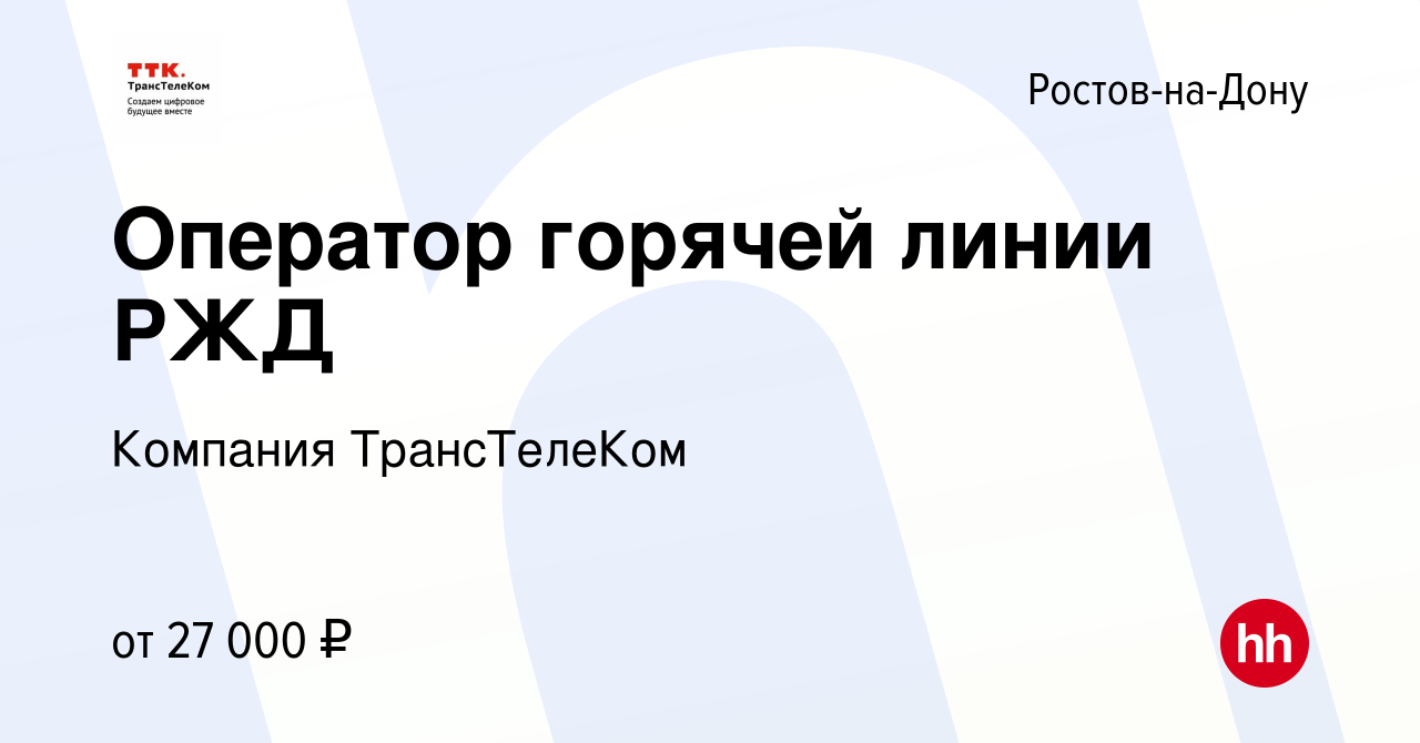 Вакансия Оператор горячей линии РЖД в Ростове-на-Дону, работа в компании  Компания ТрансТелеКом (вакансия в архиве c 29 декабря 2021)