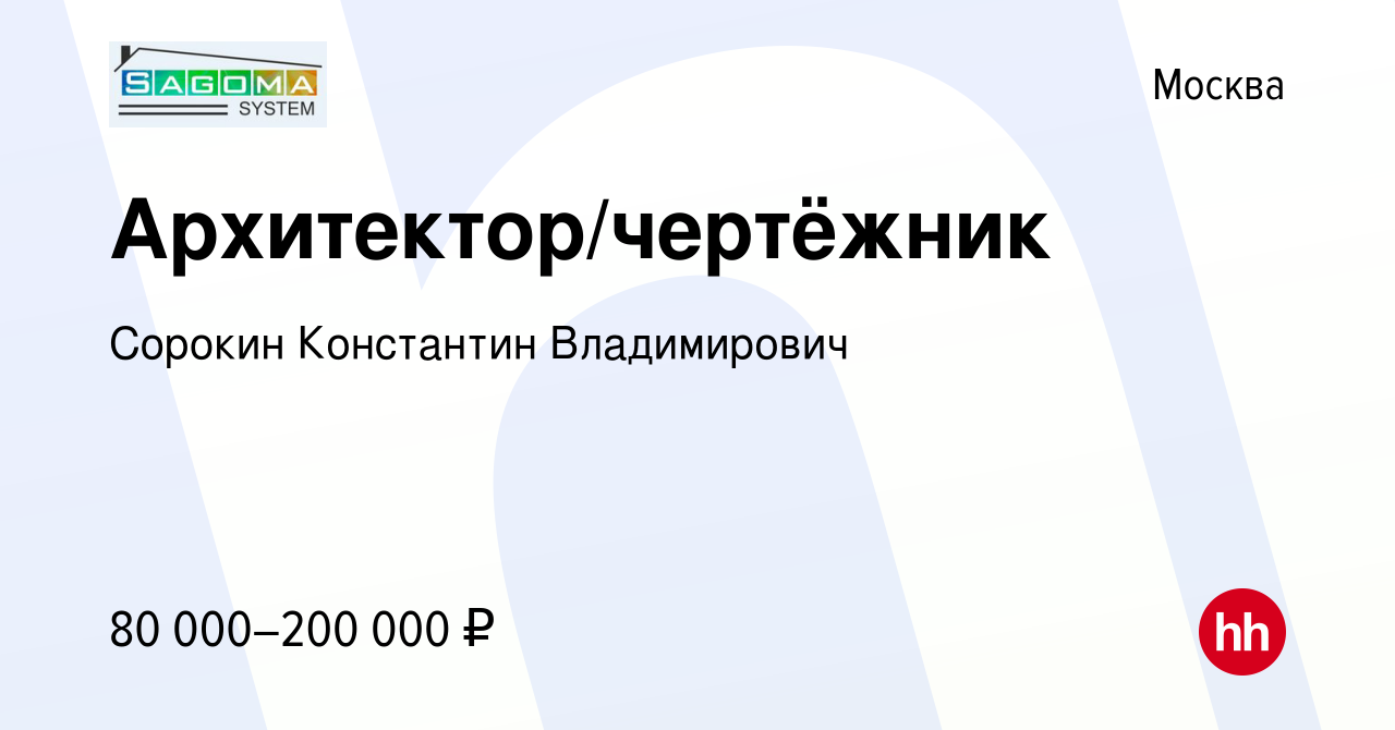 Вакансия Архитектор/чертёжник в Москве, работа в компании Сорокин  Константин Владимирович (вакансия в архиве c 17 апреля 2021)