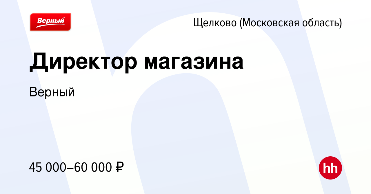 Директор магазина екатеринбург. Верный Ступино. Работа в Мытищах.