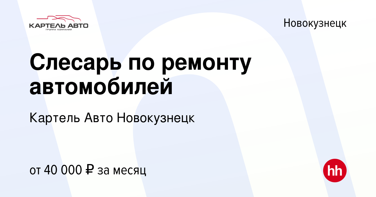 Вакансия Слесарь по ремонту автомобилей в Новокузнецке, работа в компании  Картель Авто Новокузнецк (вакансия в архиве c 9 августа 2021)