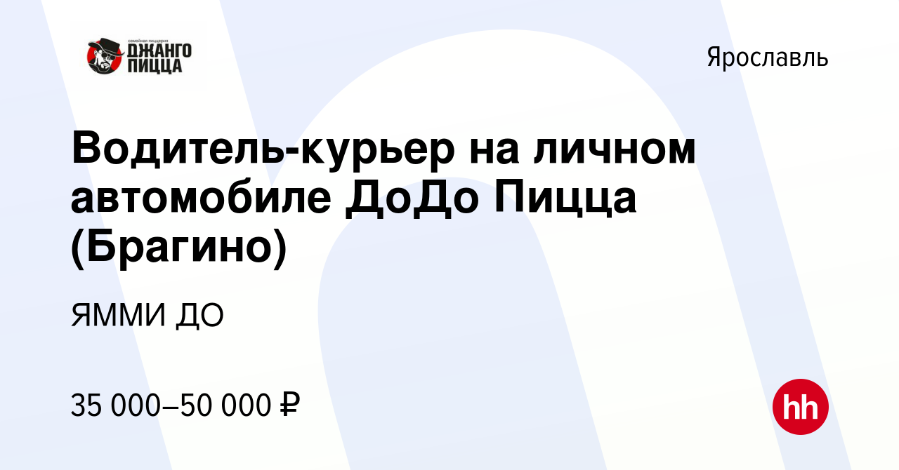 Вакансия Водитель-курьер на личном автомобиле ДоДо Пицца (Брагино) в  Ярославле, работа в компании ЯММИ ДО (вакансия в архиве c 9 июля 2021)