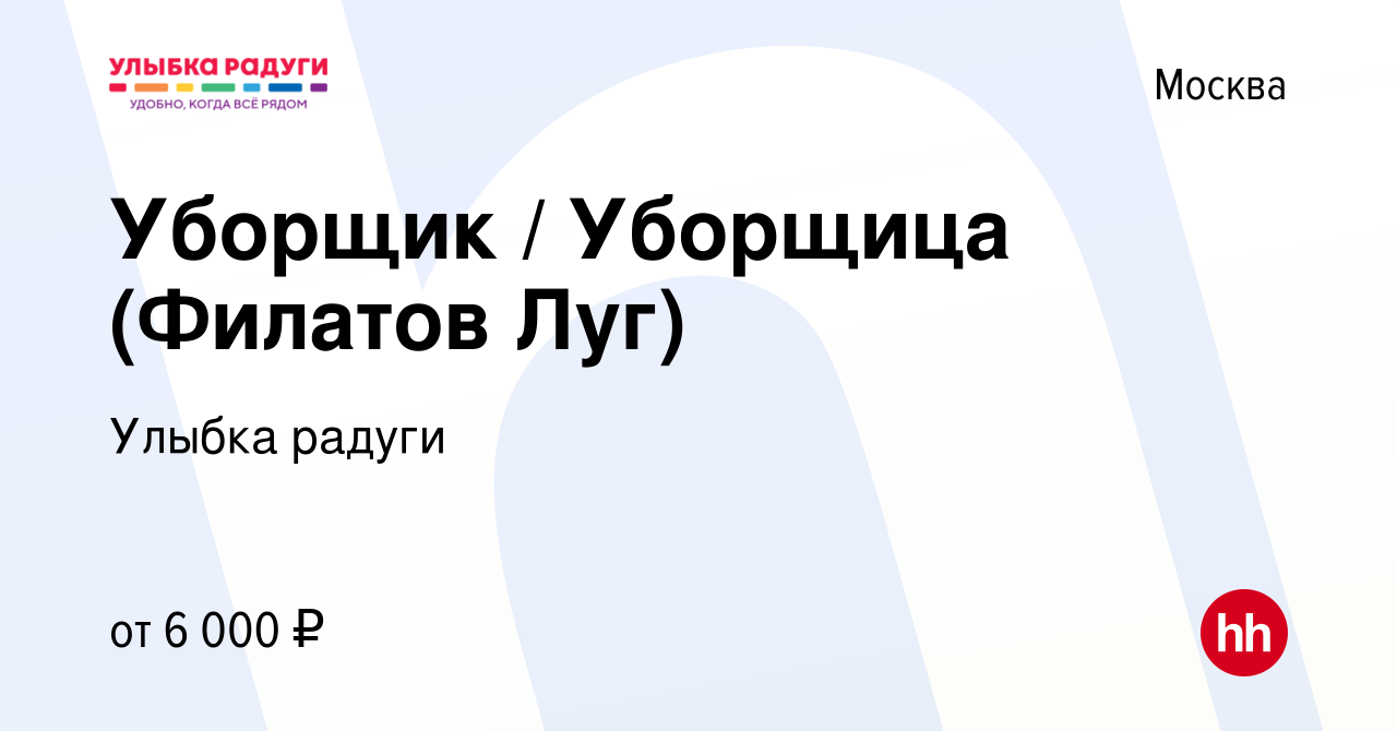 Вакансия Уборщик / Уборщица (Филатов Луг) в Москве, работа в компании  Улыбка радуги (вакансия в архиве c 14 октября 2023)