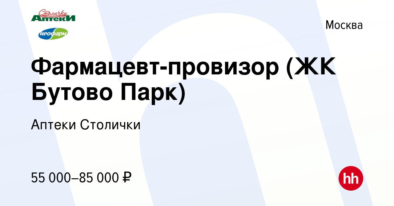 Вакансия Фармацевт-провизор (ЖК Бутово Парк) в Москве, работа в компании  Аптеки Столички (вакансия в архиве c 23 июля 2021)