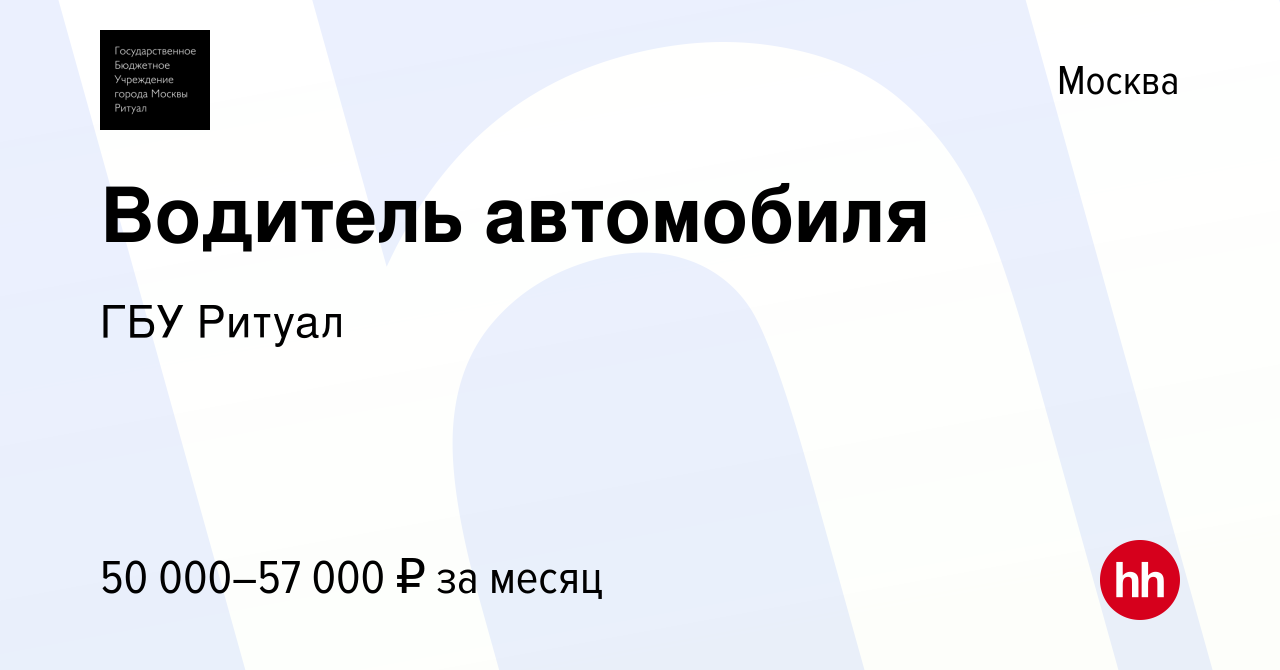 Вакансия Водитель автомобиля в Москве, работа в компании ГБУ Ритуал  (вакансия в архиве c 17 апреля 2021)