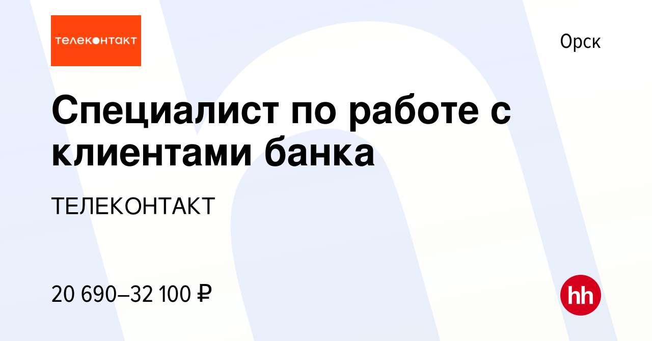 Вакансия Специалист по работе с клиентами банка в Орске, работа в компании  ТЕЛЕКОНТАКТ (вакансия в архиве c 14 апреля 2021)