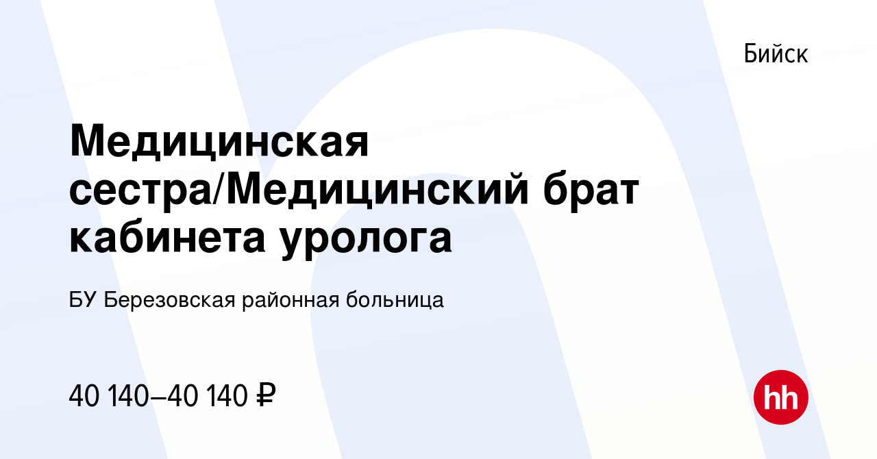 Вакансия Медицинская сестра/Медицинский брат кабинета уролога в Бийске,  работа в компании БУ Березовская районная больница