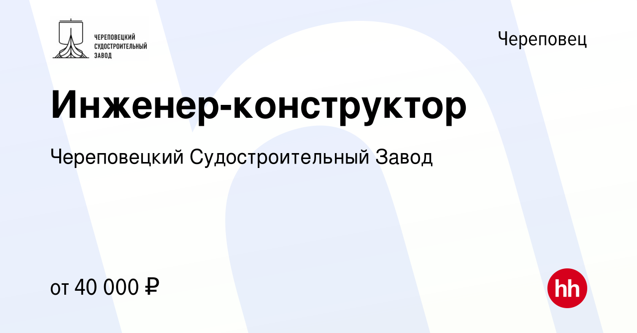 Вакансия Инженер-конструктор в Череповце, работа в компании Череповецкий  Судостроительный Завод (вакансия в архиве c 17 апреля 2021)