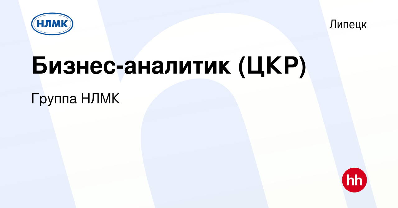 Вакансия Бизнес-аналитик (ЦКР) в Липецке, работа в компании Группа НЛМК  (вакансия в архиве c 17 апреля 2021)