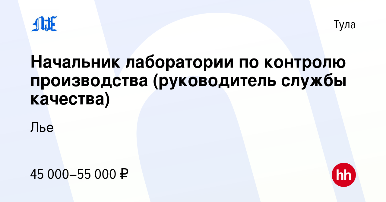 Вакансия Начальник лаборатории по контролю производства (руководитель  службы качества) в Туле, работа в компании Лье (вакансия в архиве c 17  апреля 2021)