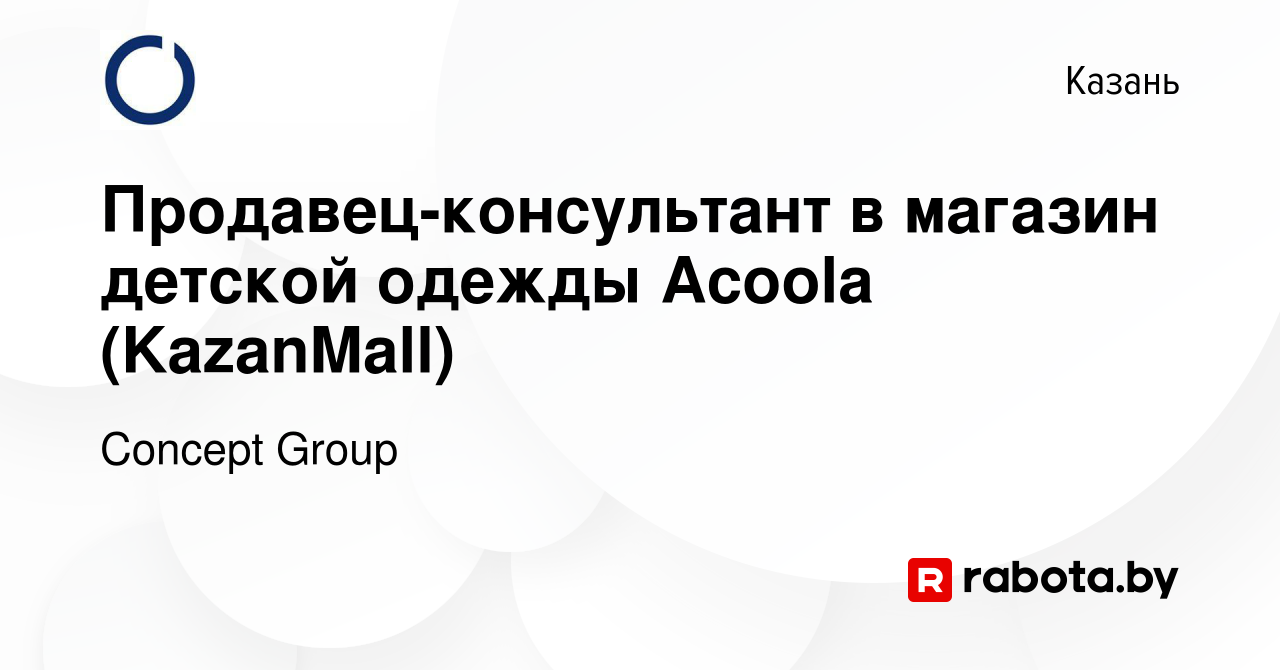 Вакансия Продавец-консультант в магазин детской одежды Acoola (KazanMall) в  Казани, работа в компании Concept Group (вакансия в архиве c 16 апреля 2021)