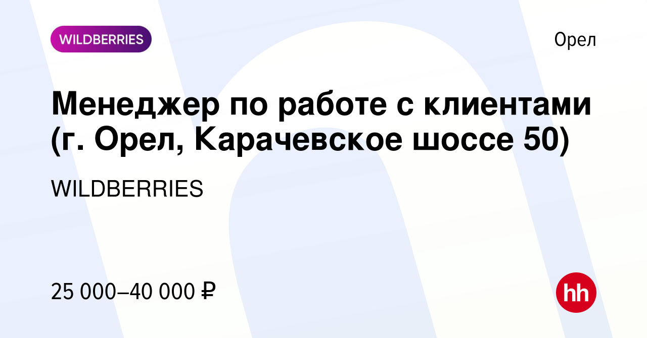 Вакансия Менеджер по работе с клиентами (г. Орел, Карачевское шоссе 50) в  Орле, работа в компании WILDBERRIES (вакансия в архиве c 23 марта 2021)