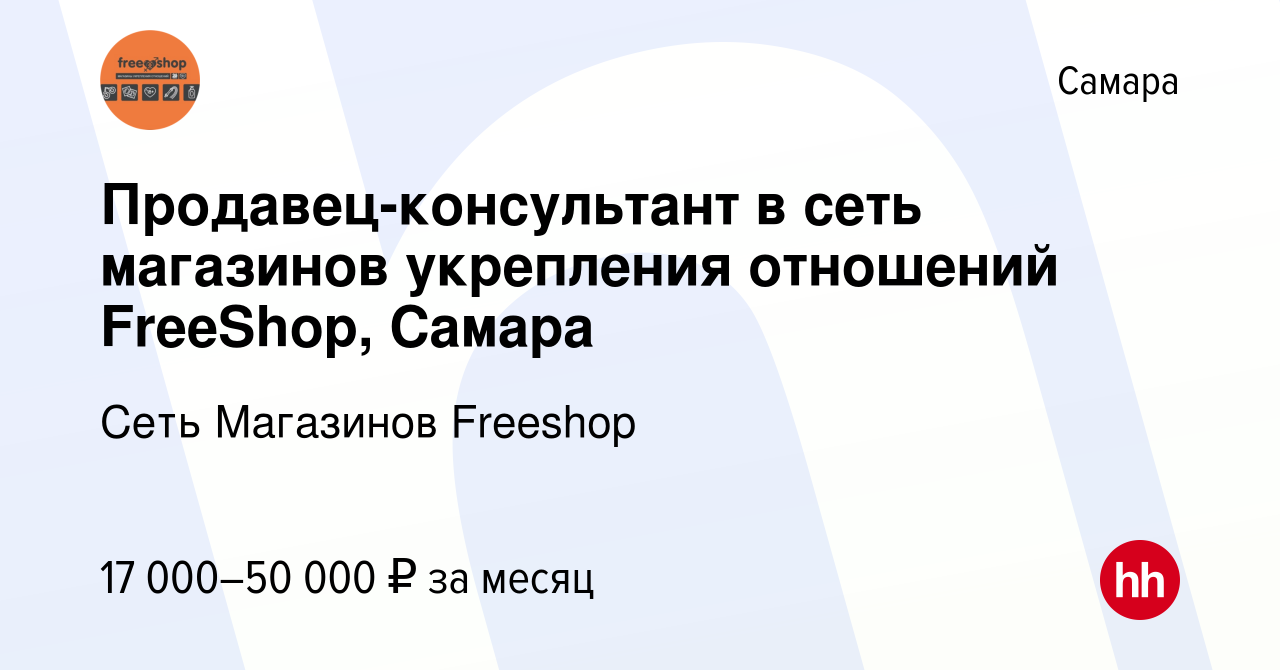 Вакансия Продавец-консультант в сеть магазинов укрепления отношений  FreeShop, Самара в Самаре, работа в компании Сеть Магазинов Freeshop  (вакансия в архиве c 17 апреля 2021)