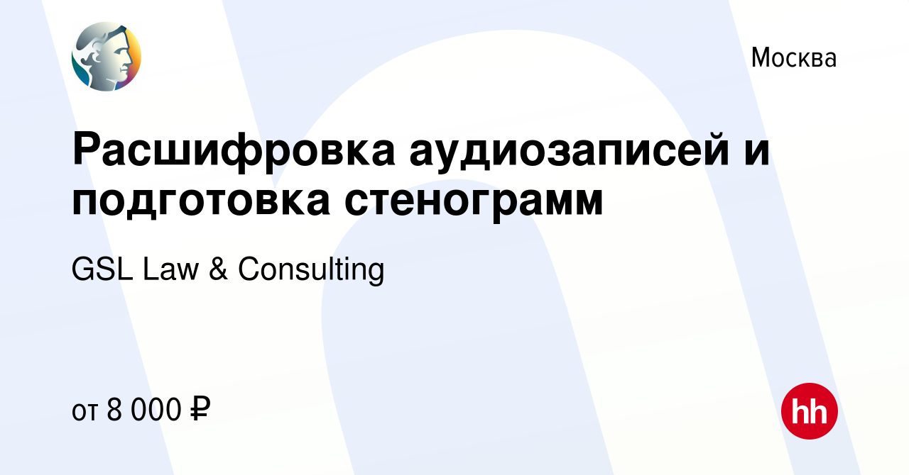 Вакансия Расшифровка аудиозаписей и подготовка стенограмм в Москве, работа  в компании GSL Law & Consulting (вакансия в архиве c 11 мая 2011)