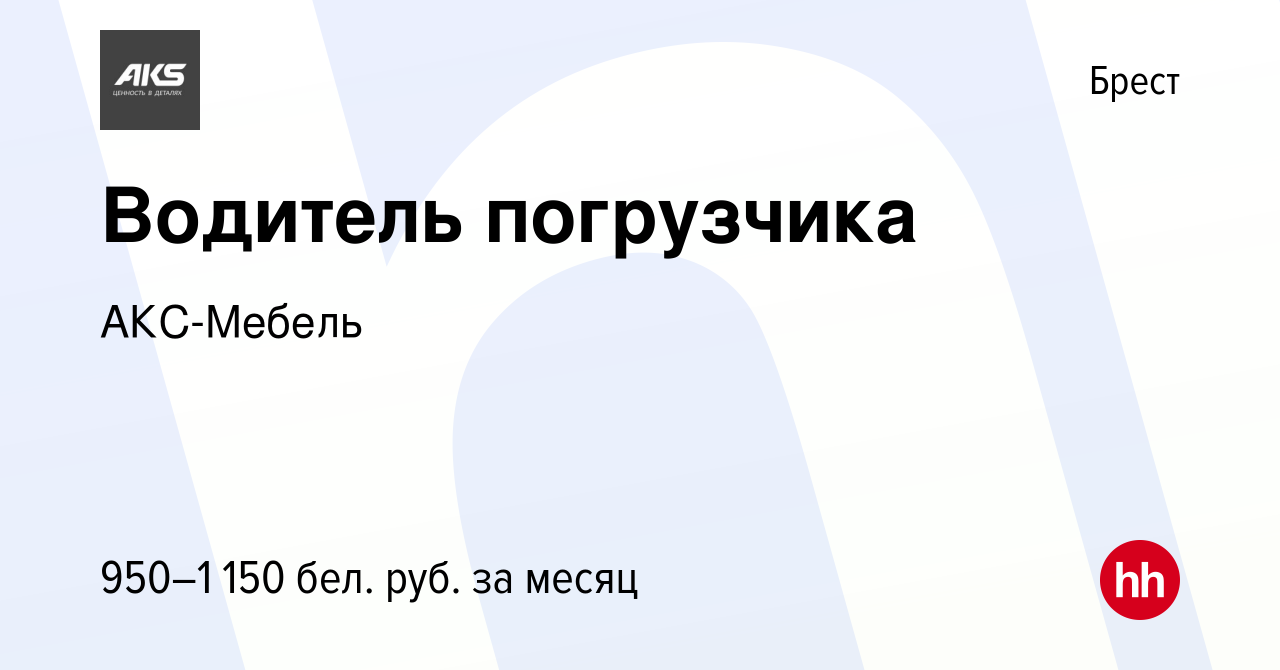 Вакансия Водитель погрузчика в Бресте, работа в компании АКС-Мебель  (вакансия в архиве c 16 мая 2021)