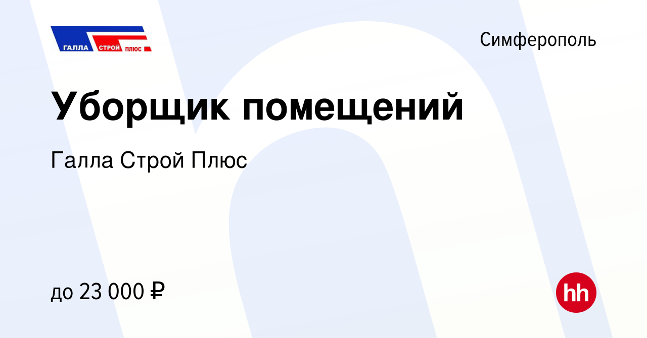 Вакансия Уборщик помещений в Симферополе, работа в компании Галла Строй  Плюс (вакансия в архиве c 1 апреля 2021)