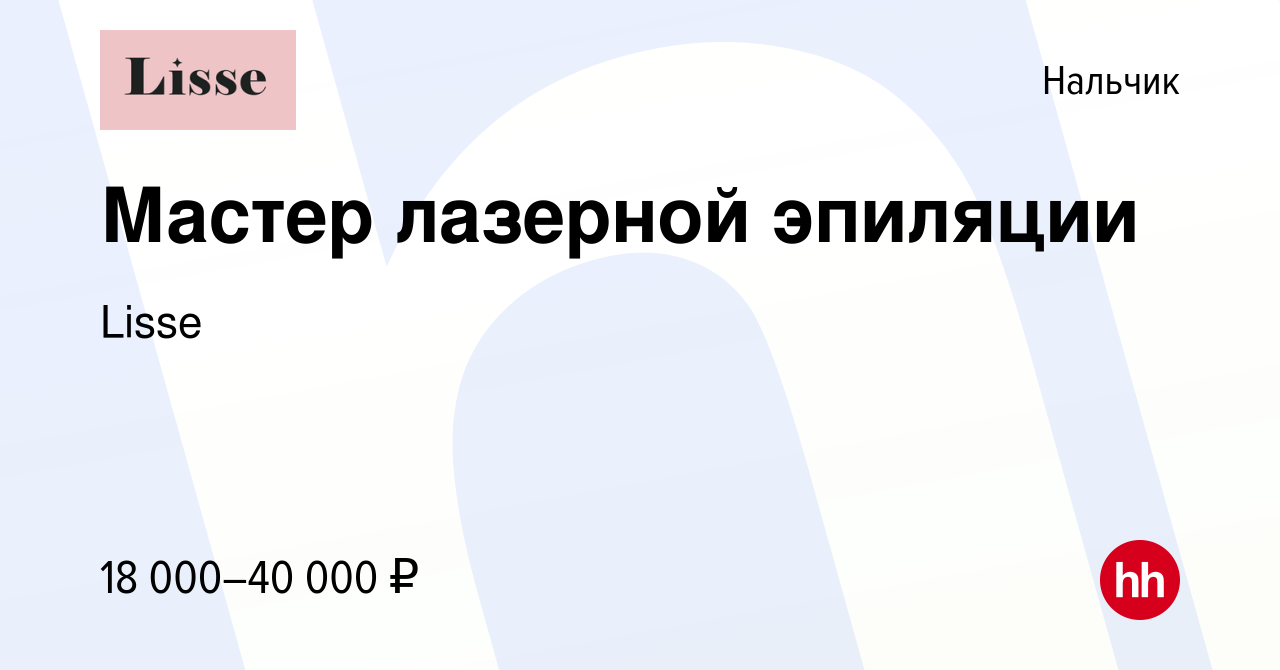 Вакансия Мастер лазерной эпиляции в Нальчике, работа в компании Lisse  (вакансия в архиве c 17 апреля 2021)