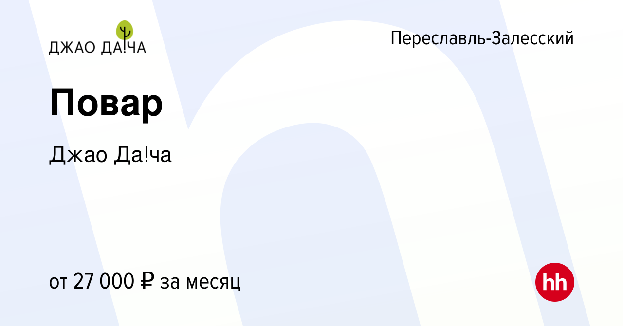 Вакансия Повар в Переславле-Залесском, работа в компании Джао Да!ча  (вакансия в архиве c 17 апреля 2021)