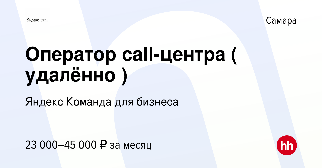 Вакансия Оператор call-центра ( удалённо ) в Самаре, работа в компании  Яндекс Команда для бизнеса (вакансия в архиве c 14 июня 2021)