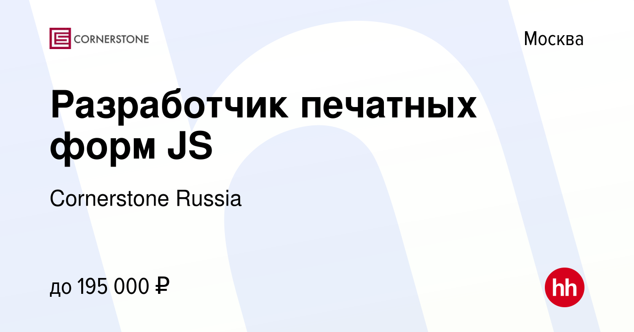 Вакансия Разработчик печатных форм JS в Москве, работа в компании  Cornerstone Russia (вакансия в архиве c 17 апреля 2021)