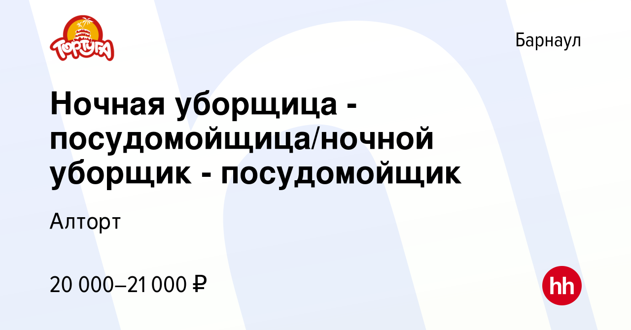 Вакансия Ночная уборщица - посудомойщица/ночной уборщик - посудомойщик в  Барнауле, работа в компании Алторт (вакансия в архиве c 25 марта 2021)