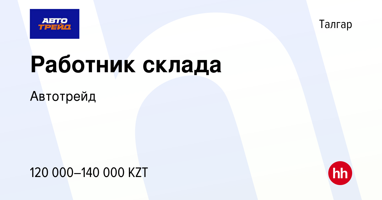 Вакансия Работник склада в Талгаре, работа в компании Автотрейд (вакансия в  архиве c 6 июня 2021)