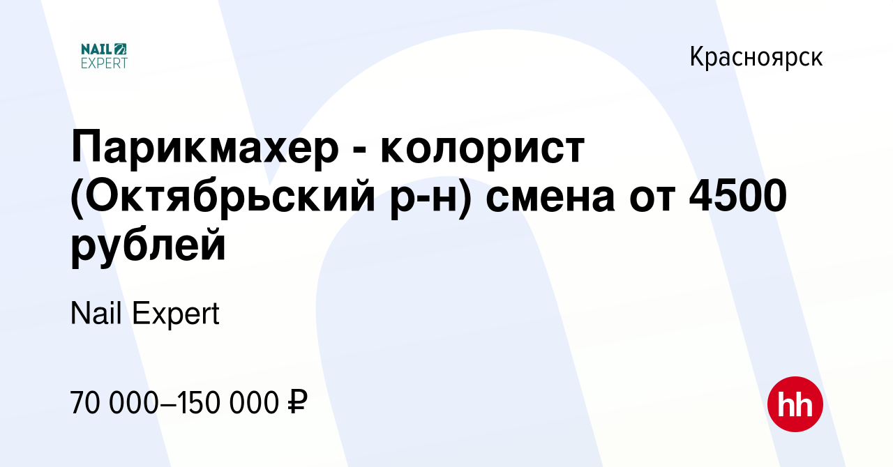 Вакансия Парикмахер - колорист (Октябрьский р-н) смена от 3000 рублей в  Красноярске, работа в компании Nail Expert