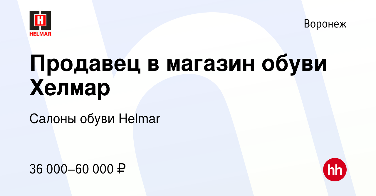 Вакансия Продавец в магазин обуви Хелмар в Воронеже, работа в компании  Салоны обуви Helmar (вакансия в архиве c 18 апреля 2021)