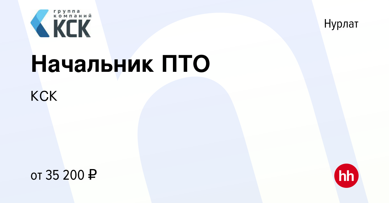 Вакансия Начальник ПТО в Нурлате, работа в компании КСК (вакансия в архиве  c 2 июля 2021)