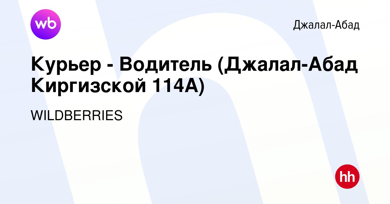 Вакансия Курьер - Водитель (Джалал-Абад Киргизской 114А) в Джалал-Абаде,  работа в компании WILDBERRIES (вакансия в архиве c 24 марта 2021)