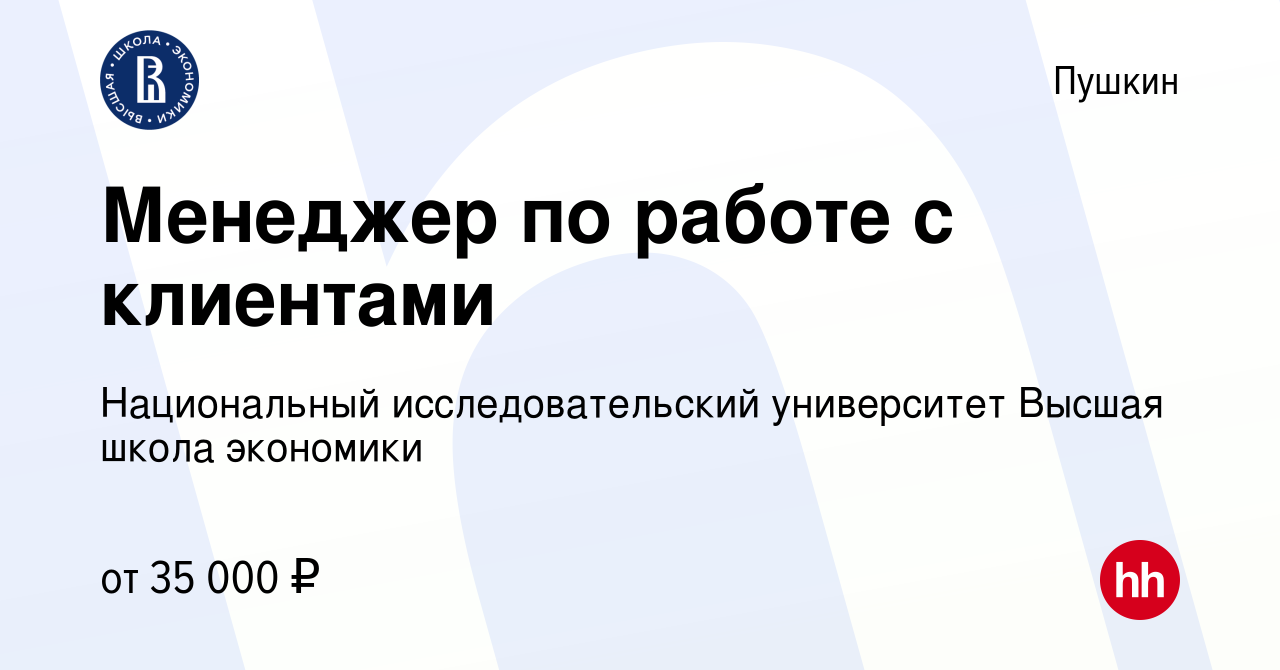 Вакансия Менеджер по работе с клиентами в Пушкине, работа в компании  Национальный исследовательский университет Высшая школа экономики (вакансия  в архиве c 4 октября 2021)