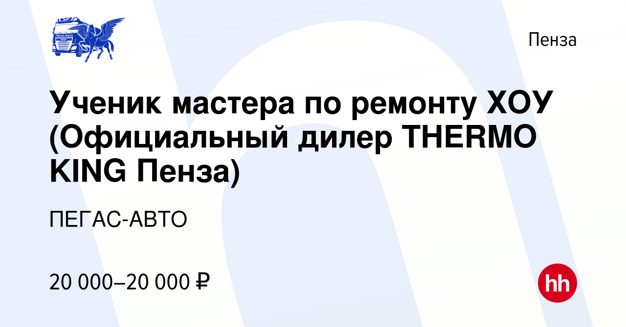 Вакансия Ученик мастера по ремонту ХОУ (Официальный дилер THERMO KING Пенза)  в Пензе, работа в компании ПЕГАС-АВТО (вакансия в архиве c 15 апреля 2021)