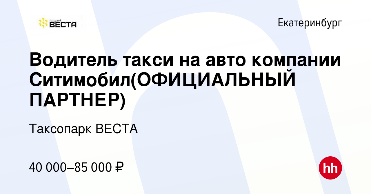 Вакансия Водитель такси на авто компании Ситимобил(ОФИЦИАЛЬНЫЙ ПАРТНЕР) в  Екатеринбурге, работа в компании Таксопарк ВЕСТА (вакансия в архиве c 24  марта 2021)