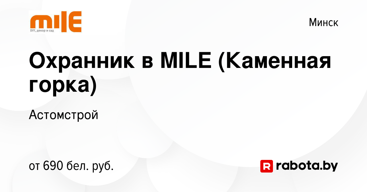 Вакансия Охранник в MILE (Каменная горка) в Минске, работа в компании  Астомстрой (вакансия в архиве c 21 августа 2021)