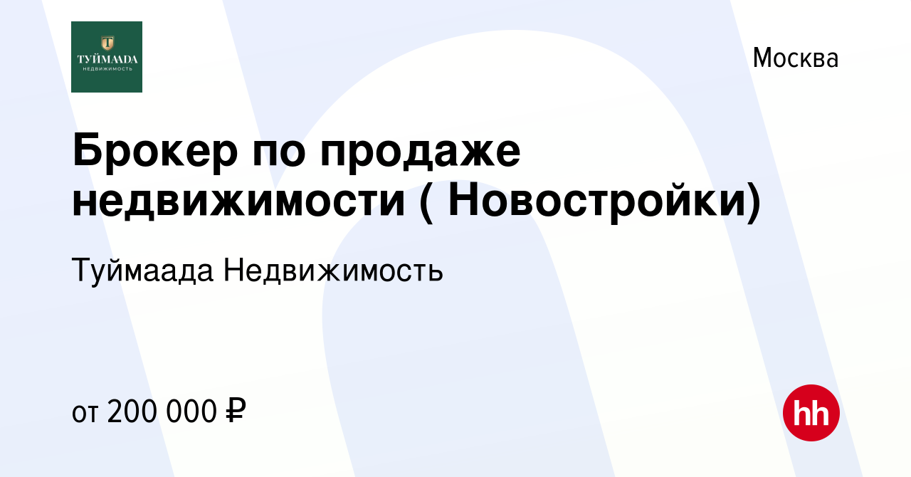 Вакансия Брокер по продаже недвижимости ( Новостройки) в Москве, работа в  компании Туймаада Недвижимость (вакансия в архиве c 18 апреля 2021)