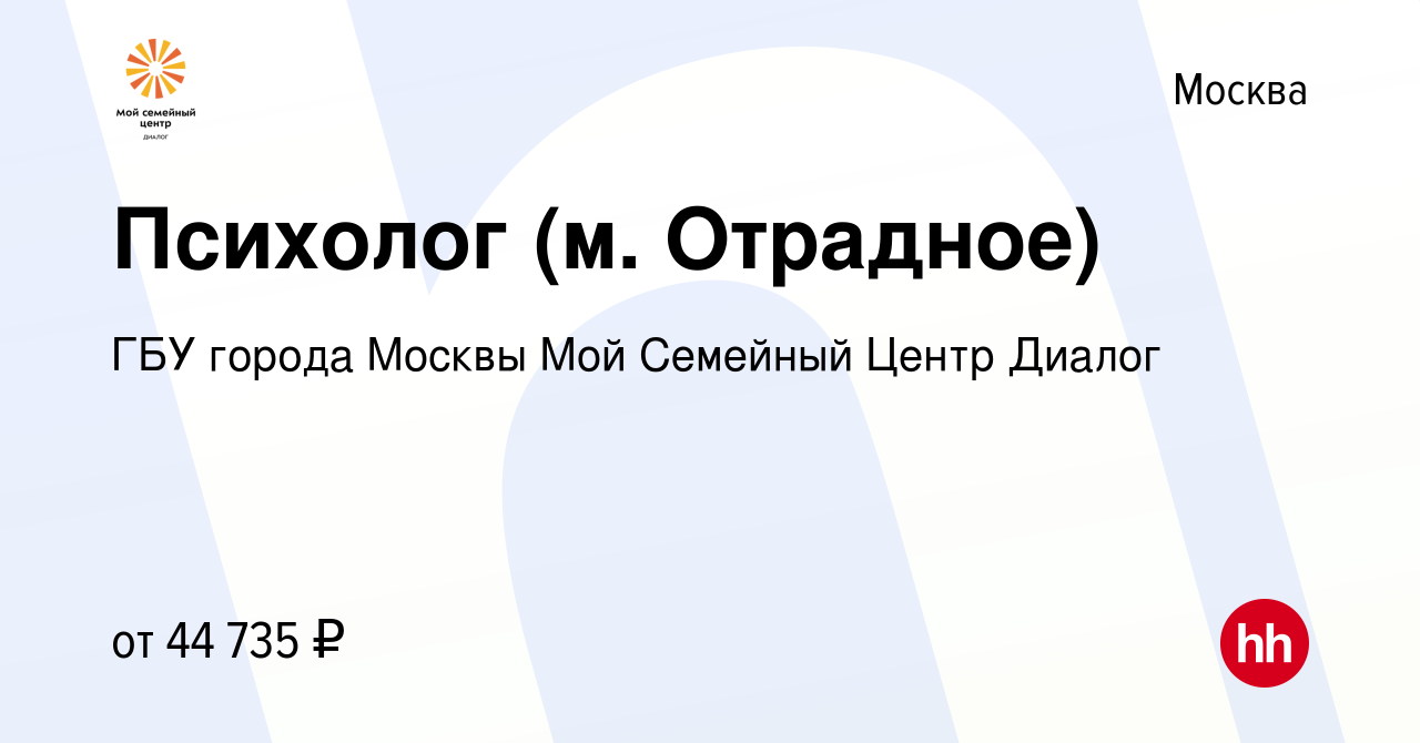 Вакансия Психолог (м. Отрадное) в Москве, работа в компании ГБУ города  Москвы Мой Семейный Центр Диалог (вакансия в архиве c 18 июля 2021)