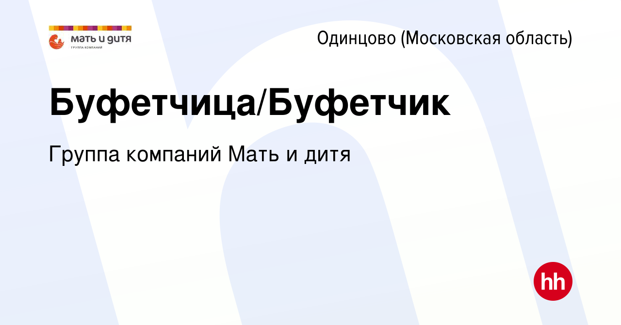 Вакансия Буфетчица/Буфетчик в Одинцово, работа в компании Группа компаний  Мать и дитя (вакансия в архиве c 18 апреля 2021)